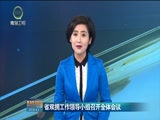 《青海新闻联播》 20180403
